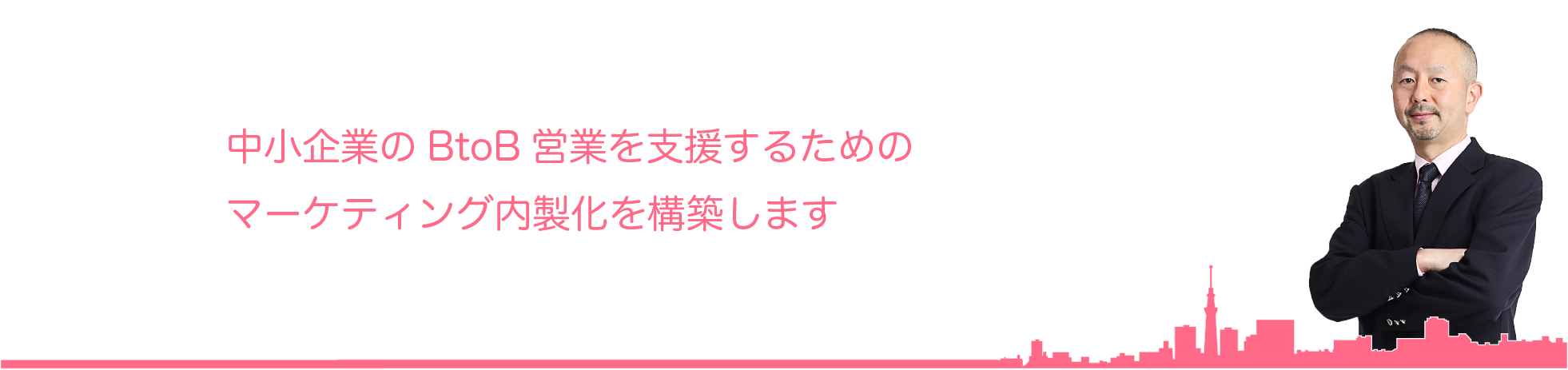 マーケティングを自社運営する