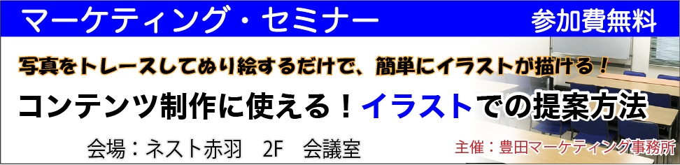 【マーケティングセミナー】コンテンツ制作に使える！イラストでの提案方法