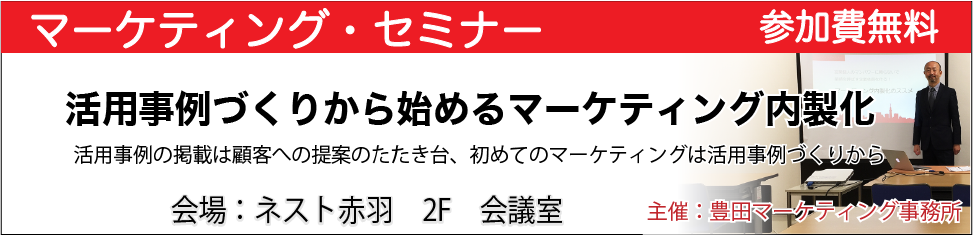 マーケティングセミナー【活用事例づくりから始める自社でできるマーケティング】