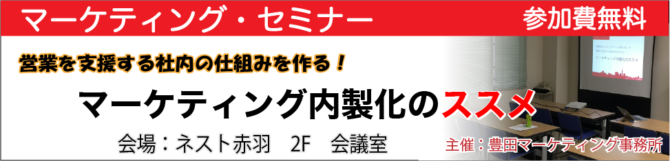 【マーケティングセミナー】マーケティング内製化のススメ