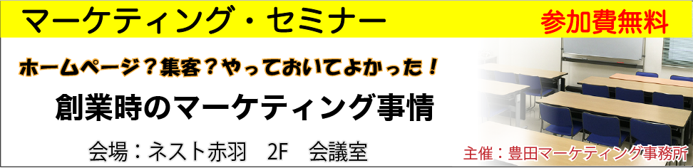 【マーケティングセミナー】ホームページ？集客？やっておいてよかった！創業時のマーケティング事情