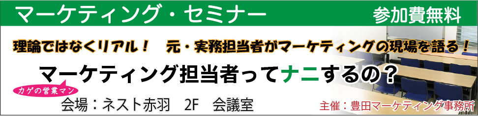 【マーケティングセミナー】マーケティングを目指す方必見！元・実務担当者が語る！マーケティング担当者ってナニするの？