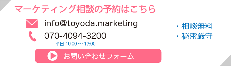 マーケティング相談の予約はこちら