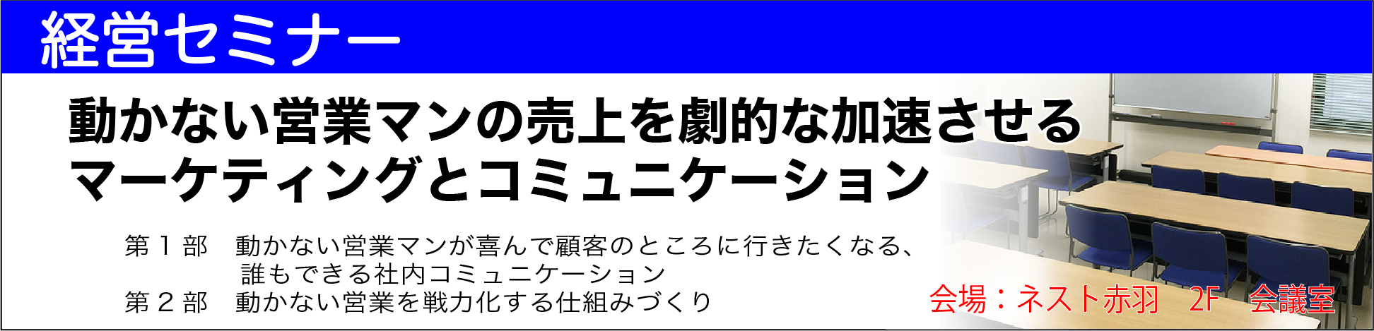 【経営セミナー】動かない営業マンの売上を劇的な加速させるマーケティングとコミュニケーション