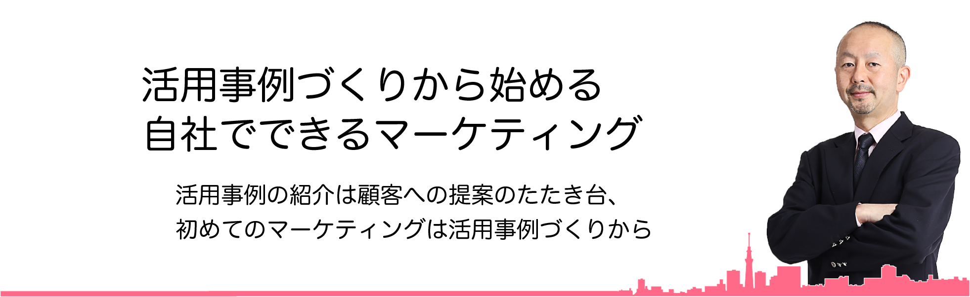 活用事例づくりから始めるマーケティング内製化